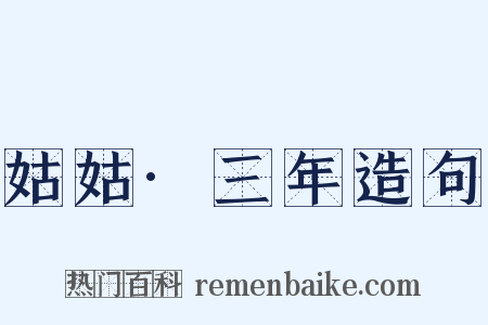 姑姑·三年造句是什么意思的图片